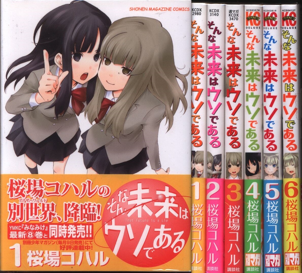 桜場コハル そんな未来はウソである 全6巻 セット まんだらけ Mandarake