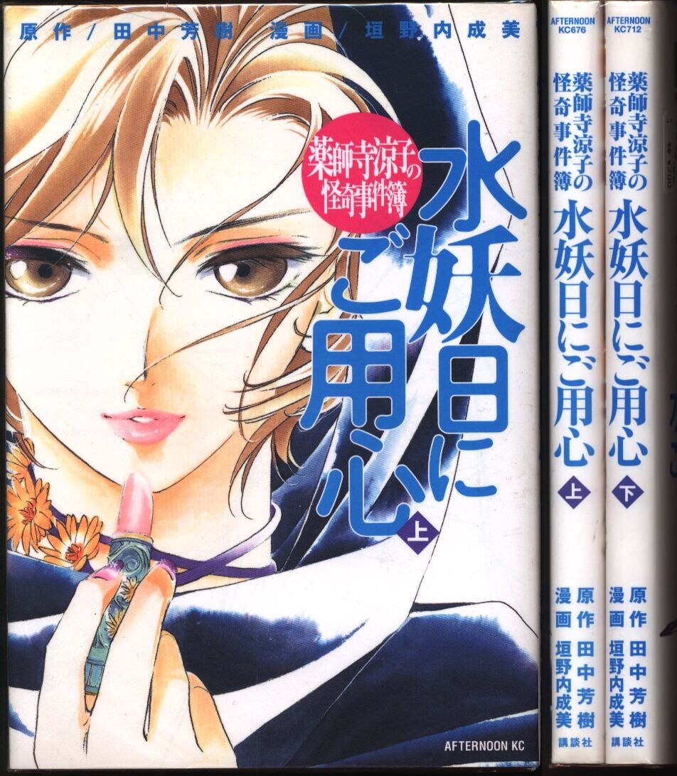 垣野内成美 薬師寺涼子の怪奇事件簿水妖日にご用心 全2巻セット まんだらけ Mandarake