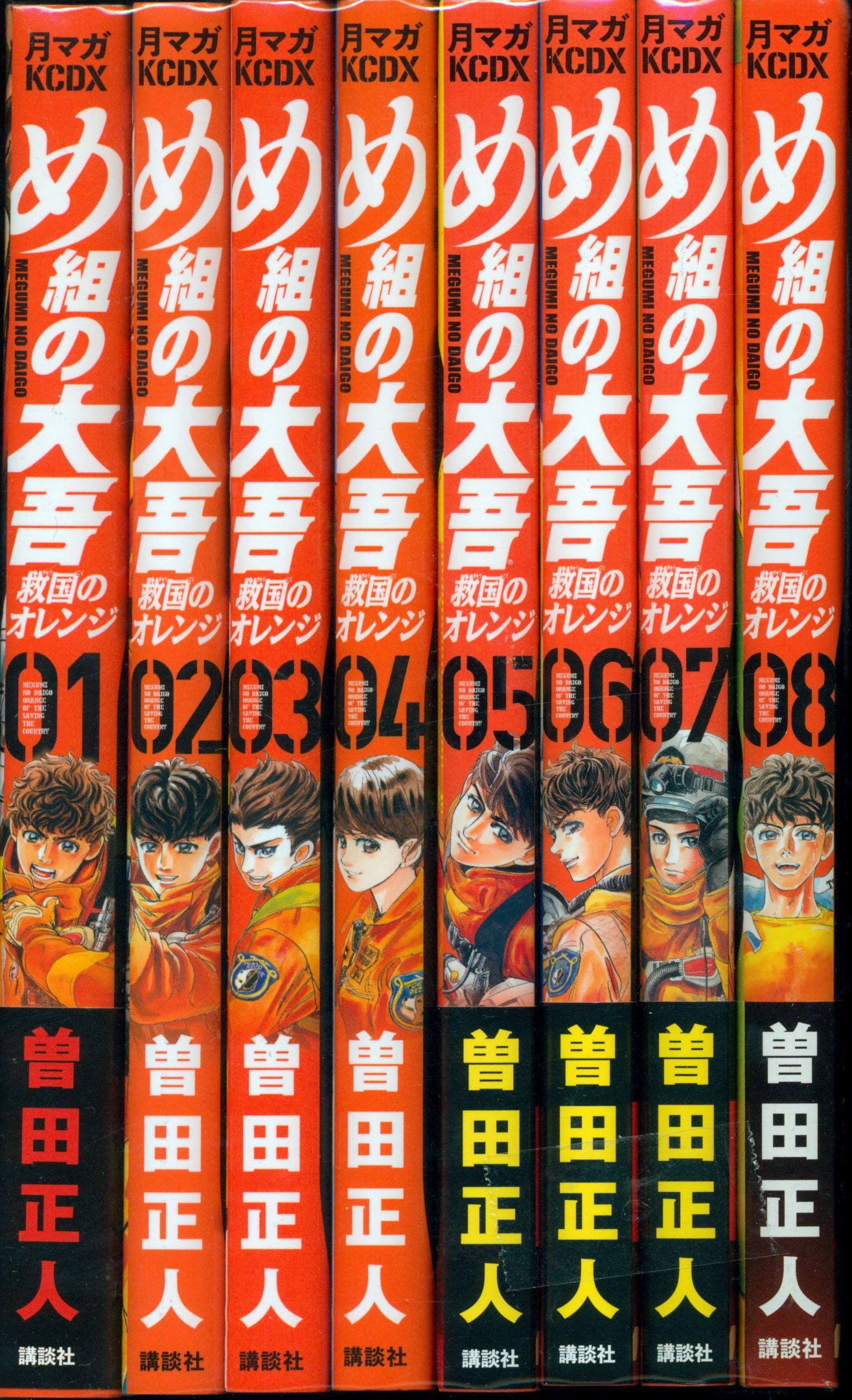 め組の大吾 救国のオレンジ 1~8巻 曽田正人 冨山玖呂 (KCデラックス