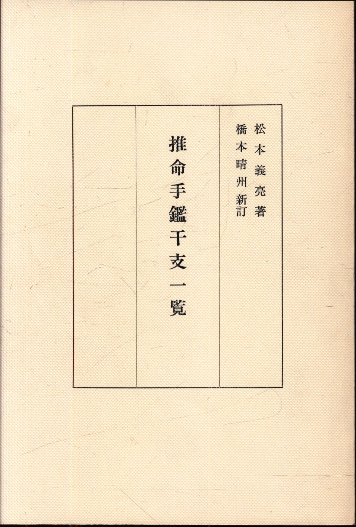 占い 補註 四柱推命奥義秘伝録 - 趣味/スポーツ/実用