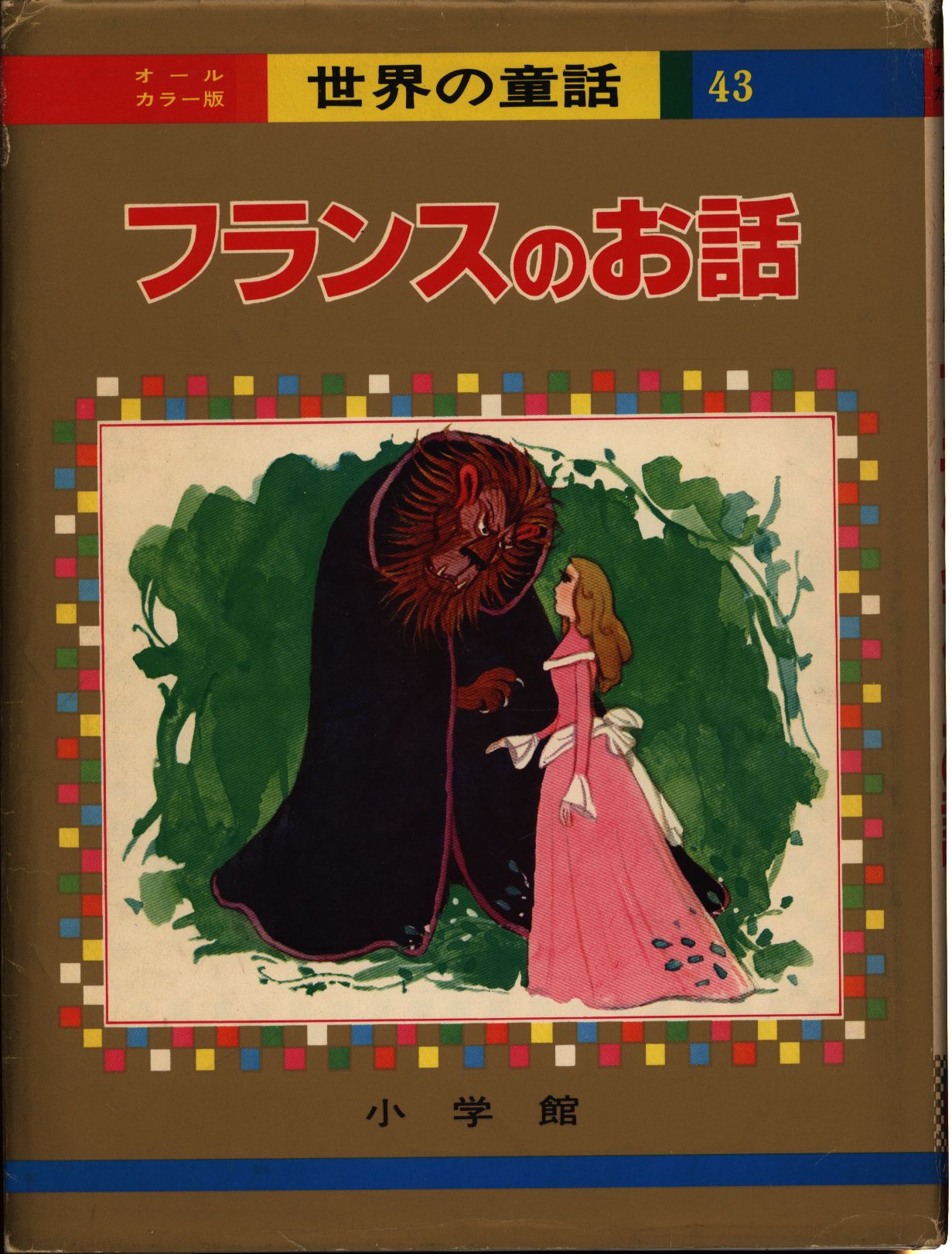 オールカラー版世界の童話 フランスのお話 カバー版 43 まんだらけ Mandarake