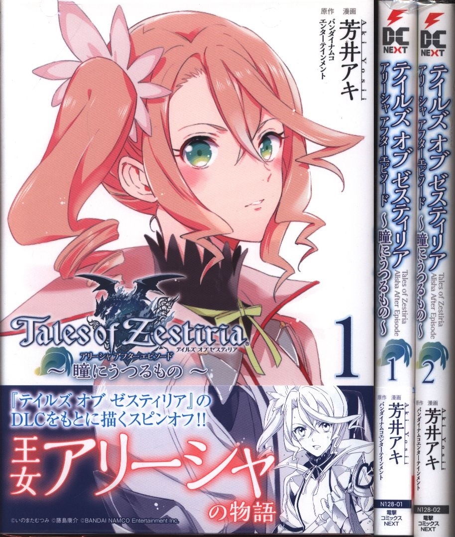 Kadokawa 電撃コミックスnext 芳井アキ テイルズ オブ ゼスティリア アリーシャ アフターエピソード 瞳にうつるもの 全2巻 セット まんだらけ Mandarake