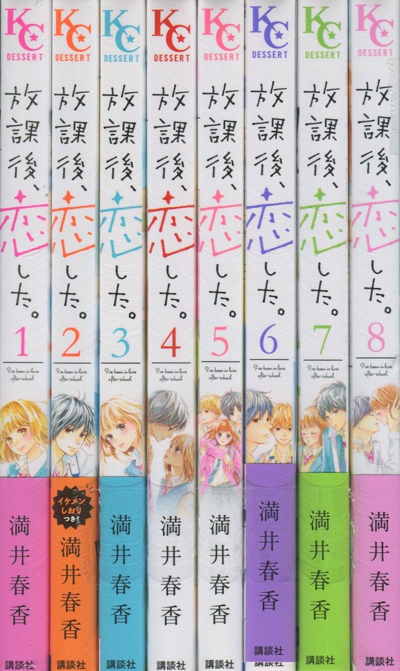 講談社 デザートkc 満井春香 放課後 恋した 全8巻 セット まんだらけ Mandarake