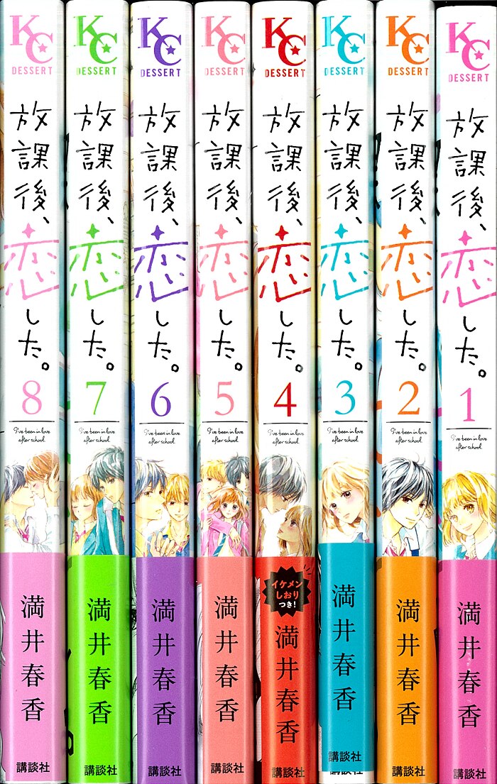 講談社 デザートkc 満井春香 放課後 恋した 全8巻 セット まんだらけ Mandarake