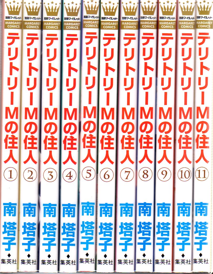 集英社 マーガレットコミックス 南塔子 テリトリーmの住人 全11巻 セット まんだらけ Mandarake