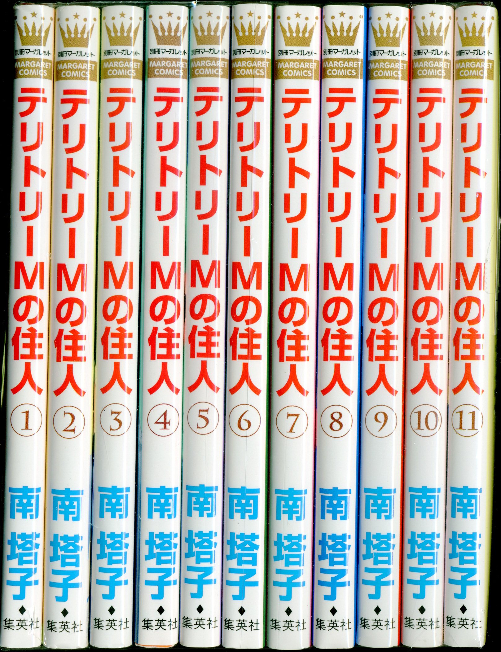 集英社 マーガレットコミックス 南塔子 テリトリーmの住人 全11巻 セット まんだらけ Mandarake