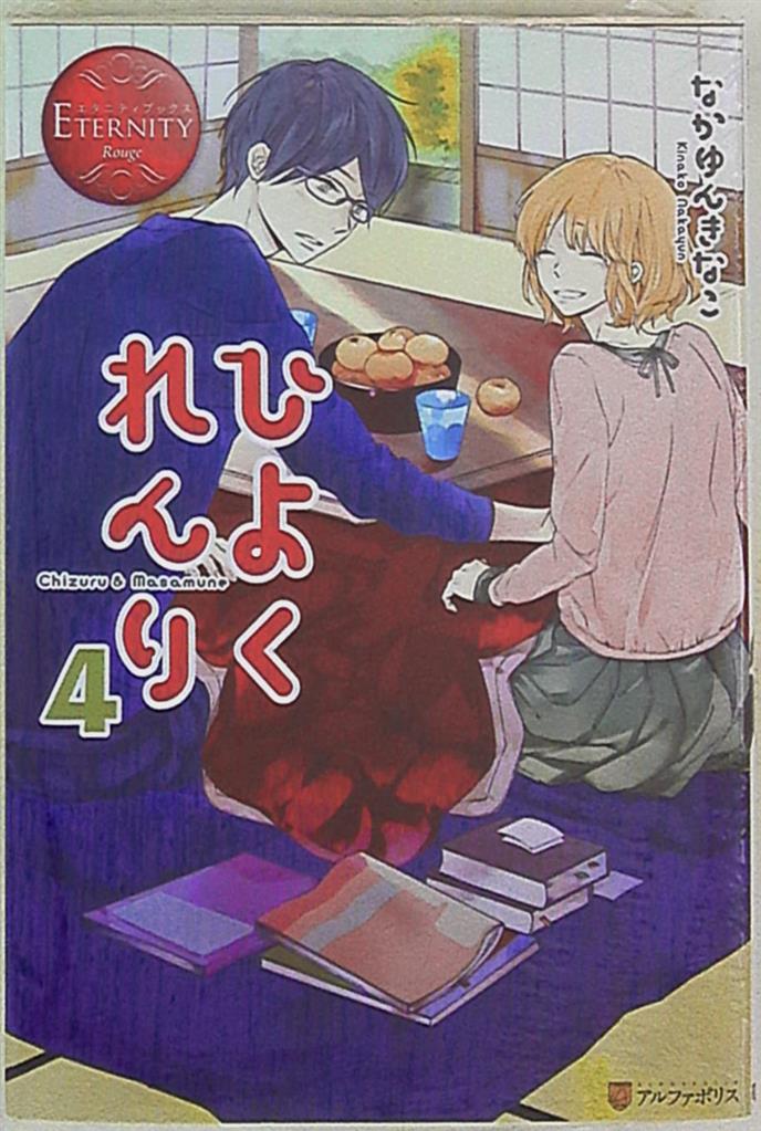 アルファポリス エタニティブックス なかゆんきなこ ひよくれんり 4 まんだらけ Mandarake