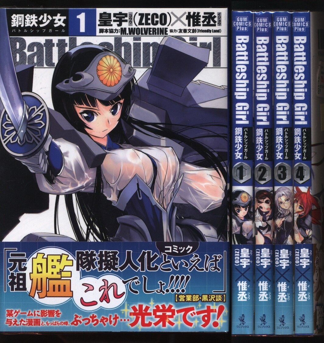 ワニブックス ガムコミックスプラス 皇宇 Battleship Girl 全4巻 セット まんだらけ Mandarake ワニブックス ガムコミックスプラス 皇宇 Battleship Girl 全4巻 セット まんだらけ Mandarake