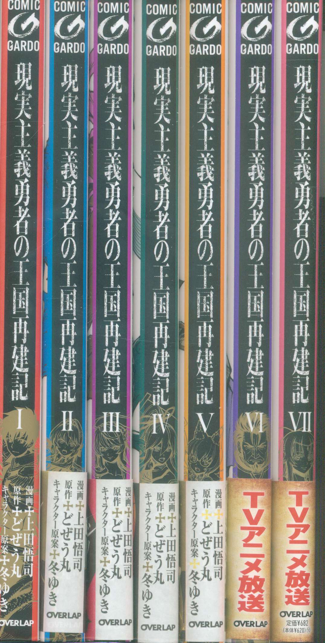オーバーラップ ガルドコミックス 上田悟司 現実主義勇者の王国再建記1 7巻 最新セット まんだらけ Mandarake