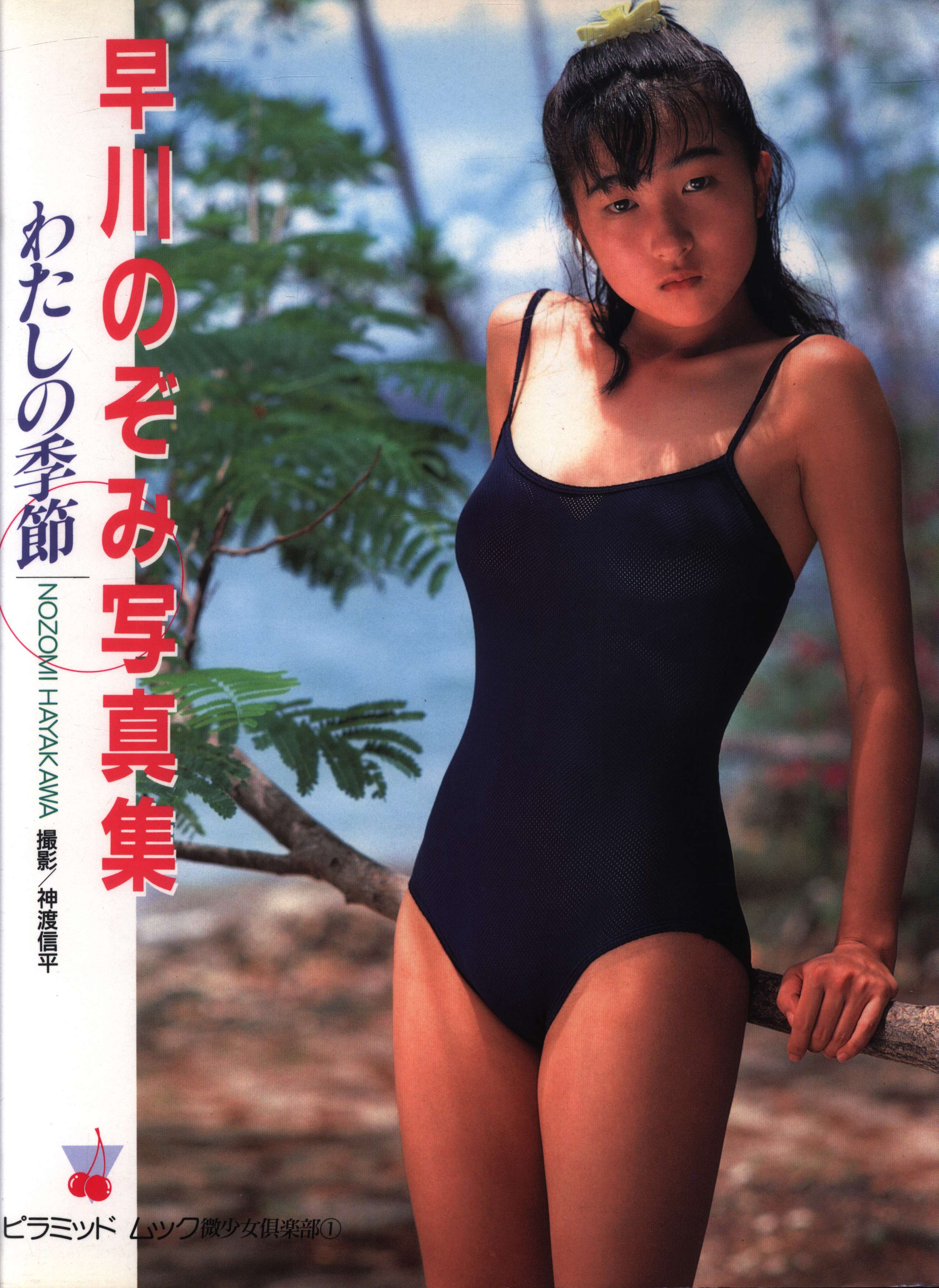 a 新品タグ付き保管品
Phenix フェニックス ベスト ☆早川のぞみ写真集 わたしの季節☆1988年10月 （株）大陸書房