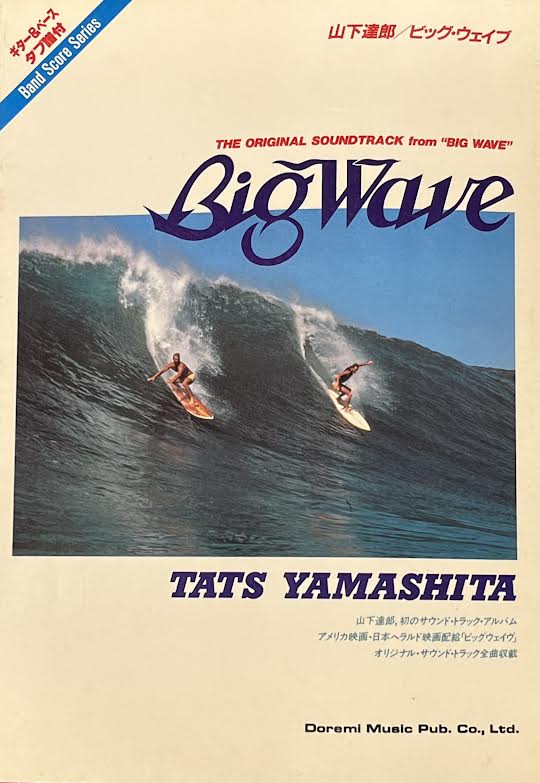 楽譜】バンドスコア 山下達郎 Big Wave ビッグ・ウェイブ 1984年-