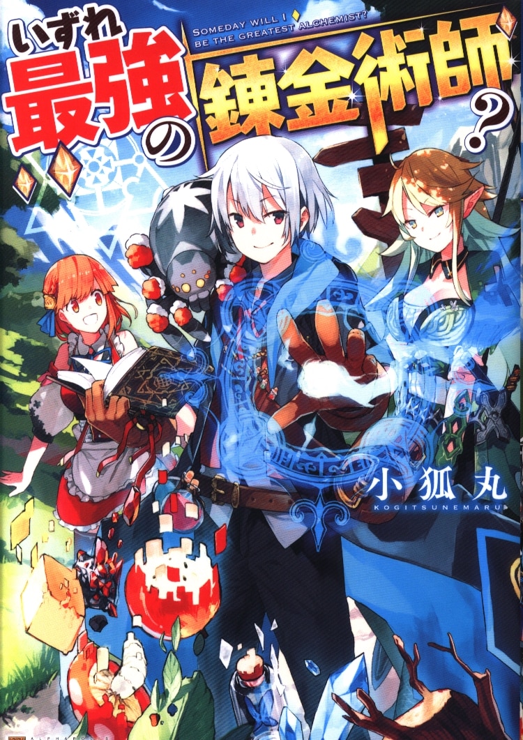 アルファポリス 小狐丸 いずれ最強の錬金術師？ | まんだらけ Mandarake