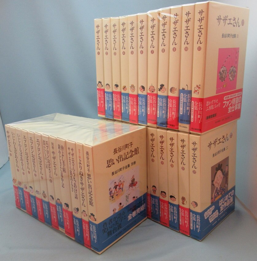 朝日新聞社 長谷川町子 長谷川町子全集 全33+別巻セット | まんだらけ