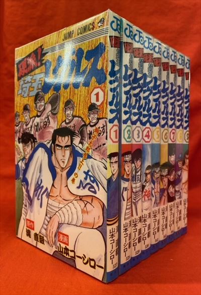 集英社 ジャンプコミックス 山本コーシロー 硬派!埼玉レグルス 全9巻