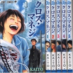 集英社 ジャンプコミックス KAITO クロス・マネジ 全5巻　初版 初版セット