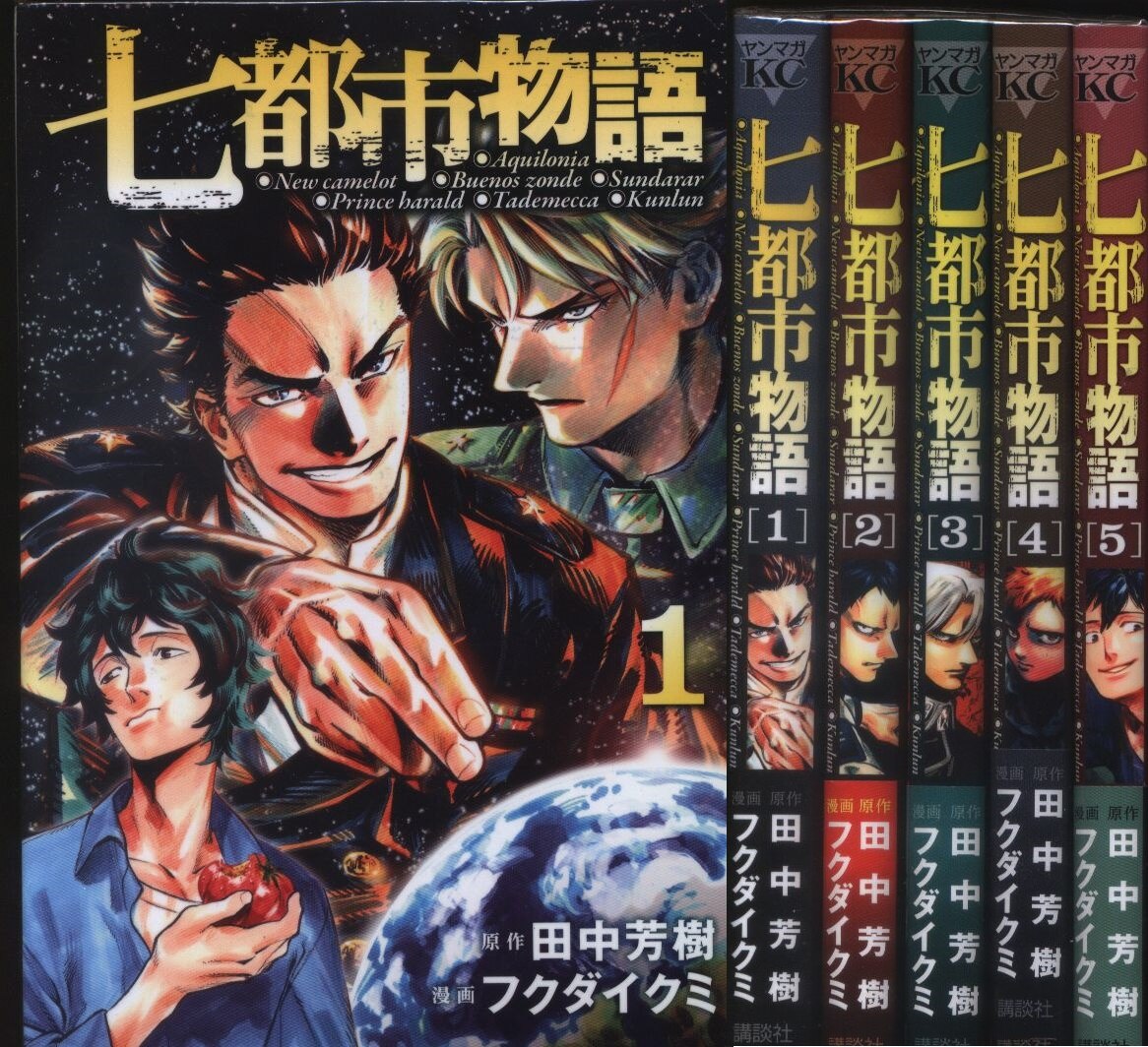 講談社 ヤングマガジンkc フクダイクミ 七都市物語 全5巻 セット まんだらけ Mandarake