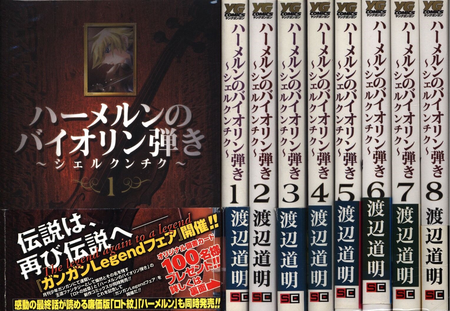 スクウェア エニックス ヤングガンガンコミックス 渡辺道明 ハーメルンのバイオリン弾き シェルクンチク 全8巻 初版セット まんだらけ Mandarake