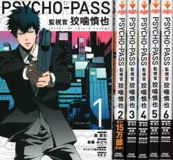 マッグガーデン ブレイドコミックス PSYCHO-PASS 監視官 狡噛慎也 全6