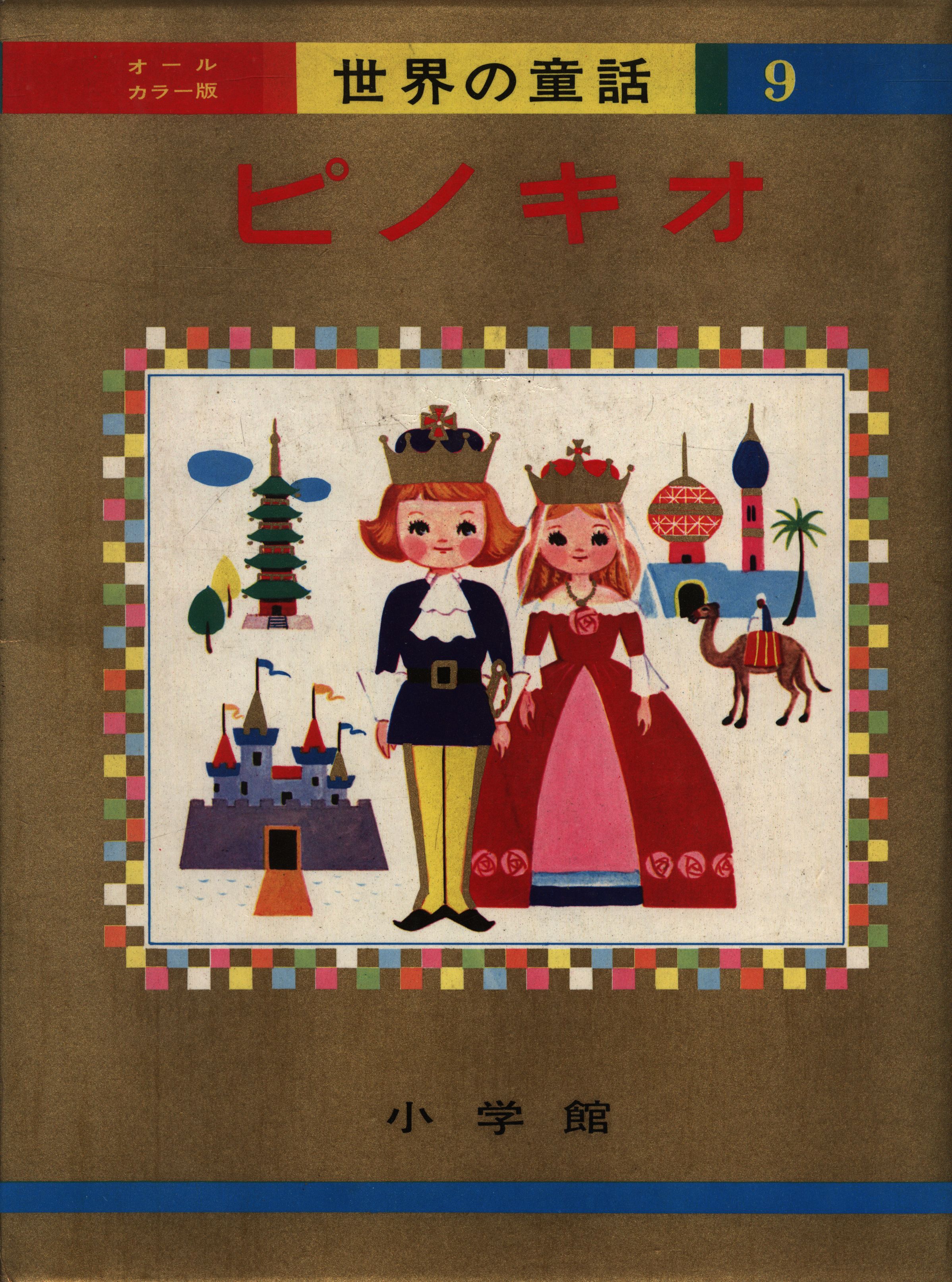 オールカラー版世界の童話 ピノキオ 函版 9 まんだらけ Mandarake