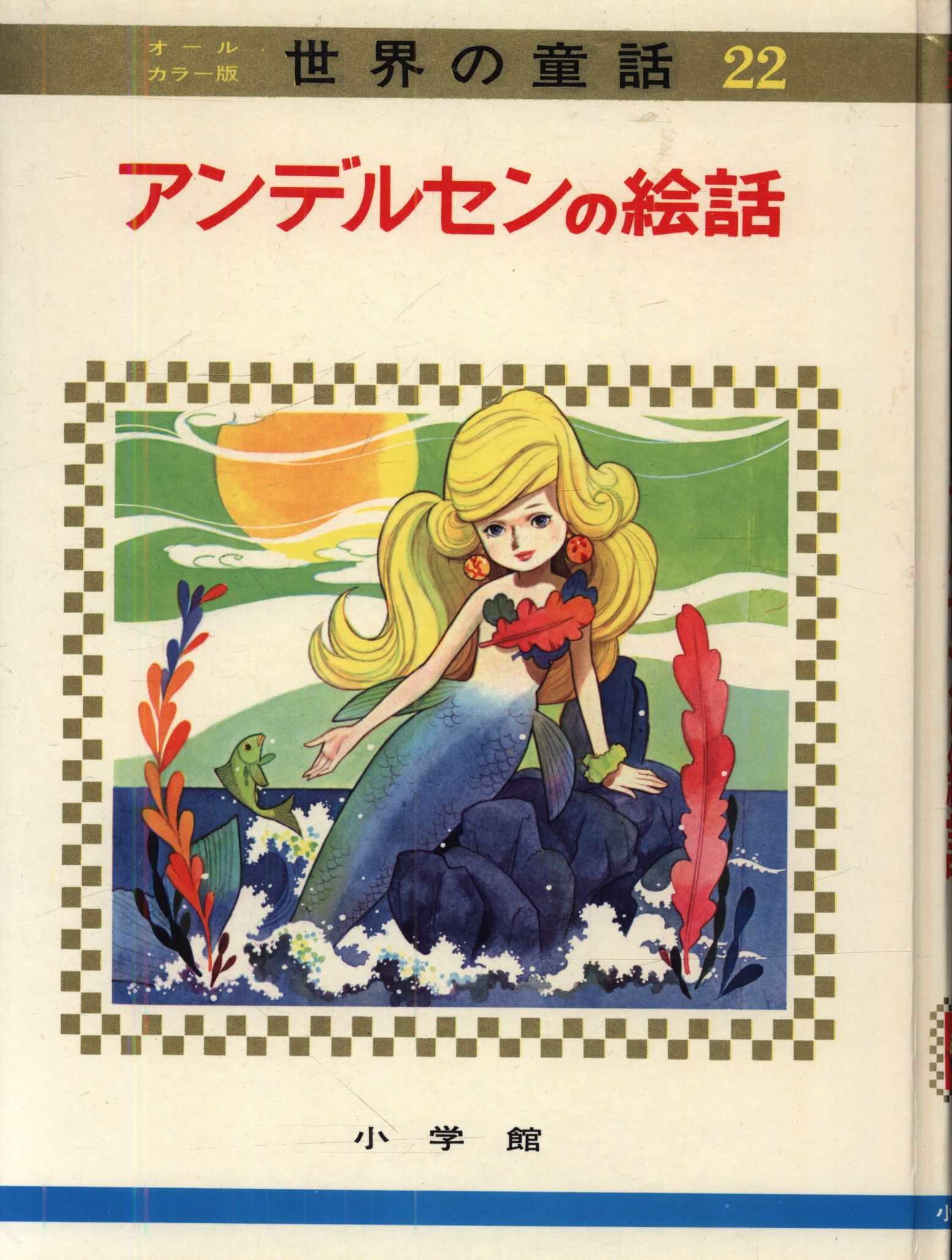 オールカラー版世界の童話22「アンデルセンの絵話」赤い靴 人魚姫 藤井 