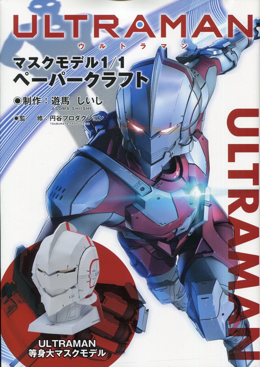 ザメディアジョン Ultraman マスクモデル1 1 ペーパークラフト まんだらけ Mandarake