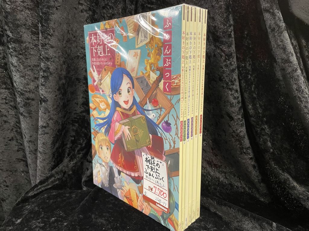 本好きの下剋上 ふぁんぶっく1～6 6冊セット-