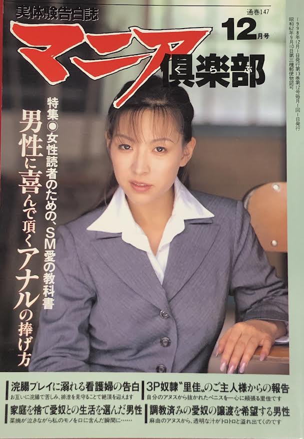 三和出版 マニア倶楽部 1998年12月号 147 | ありある | まんだらけ