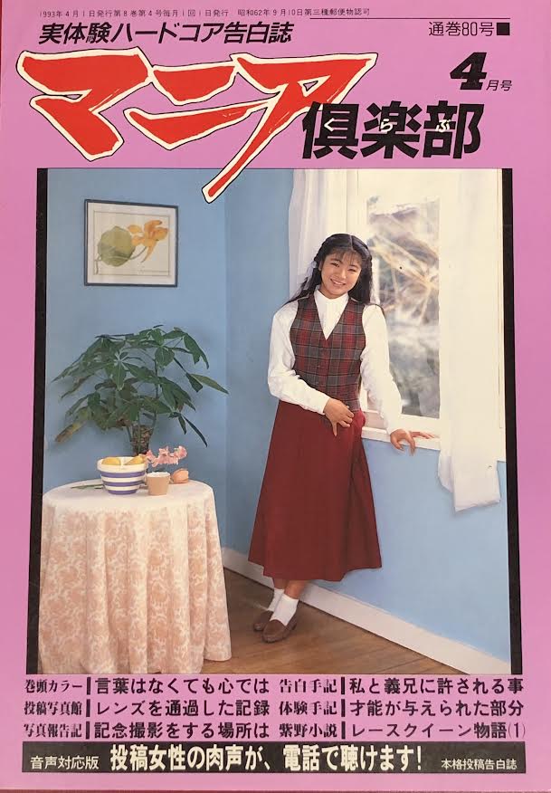マニア倶楽部　 Amazon.co.jp: 実体験告白誌 マニア倶楽部1999年1月 通巻148号 ...
