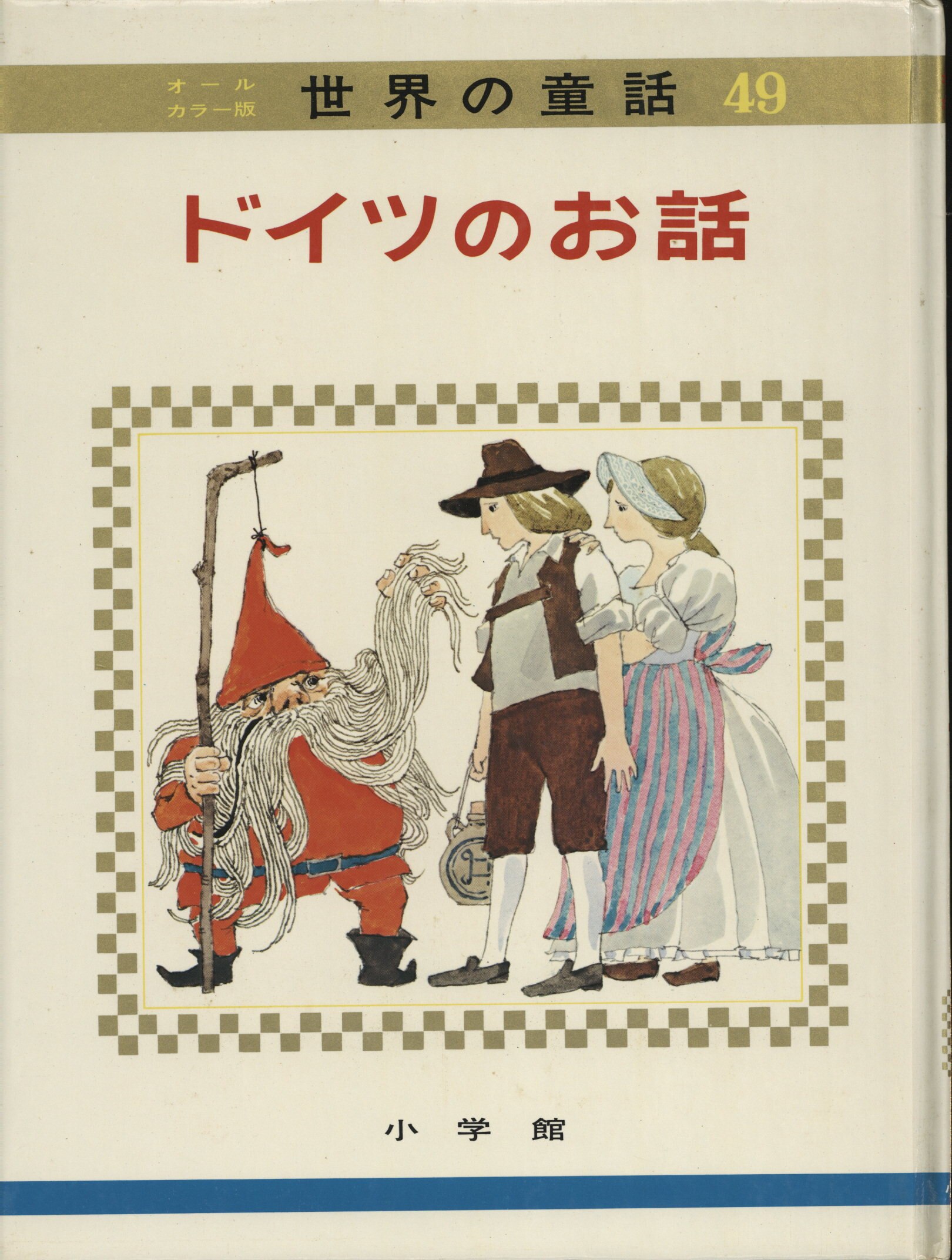 オールカラー版世界の童話 ドイツのお話 函版 49 まんだらけ Mandarake