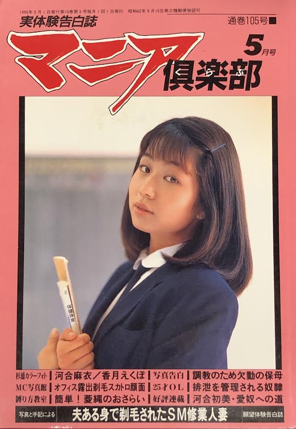 香月えくぼ 三和出版 マニア倶楽部 1995年5月号 105 | ありある | まんだらけ MANDARAKE