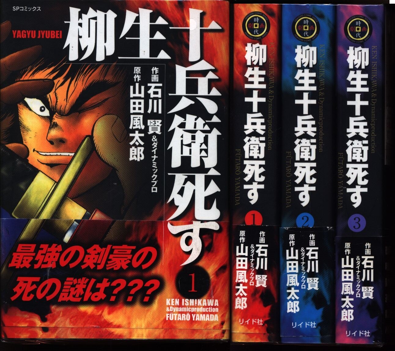 石川賢 柳生十兵衛死す 全3巻 セット まんだらけ Mandarake