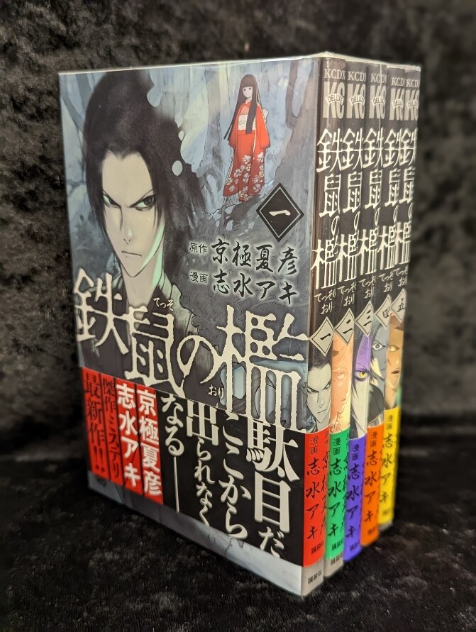 講談社 DXKC 志水アキ 鉄鼠の檻 全5巻 セット | まんだらけ Mandarake