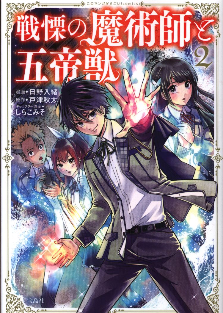 宝島社 このマンガがすごい Comics 日野入緒 戦慄の魔術師と五帝獣 2 まんだらけ Mandarake
