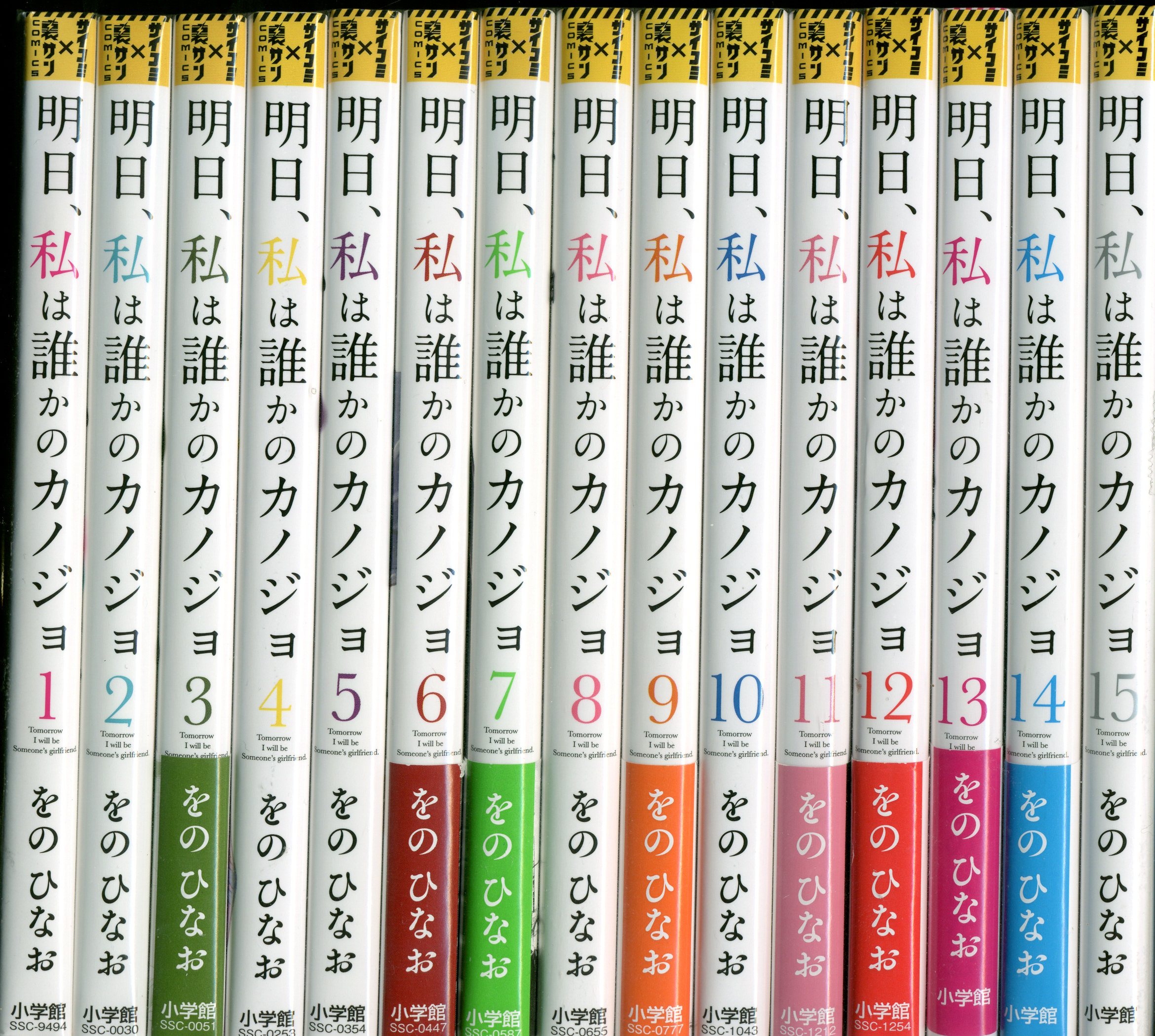 明日、私は誰かのカノジョ 12～15巻