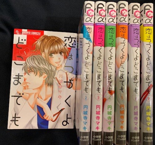 小学館 フラワーcアルファ 円城寺マキ 恋はつづくよどこまでも 全7巻 セット イタミ有 まんだらけ Mandarake