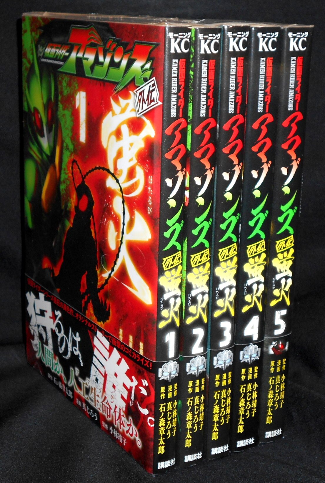 講談社 モーニングkc 真じろう 仮面ライダーアマゾンズ外伝 蛍火 全5巻 初版 帯付セット まんだらけ Mandarake