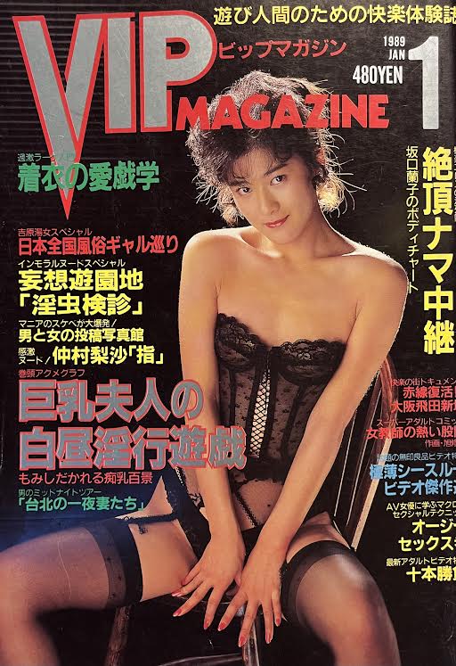 1989年代 エロ雑誌