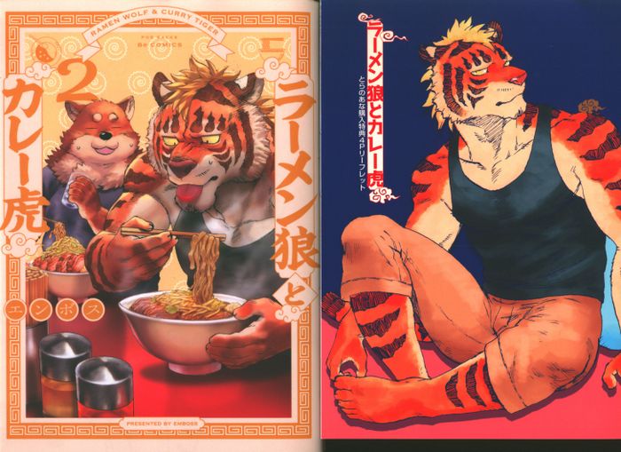 ふゅーじょんぷろだくと ポー バックス Be Comics エンボス ラーメン狼とカレー虎 とらのあな限定4pリーフレット付 2 まんだらけ Mandarake