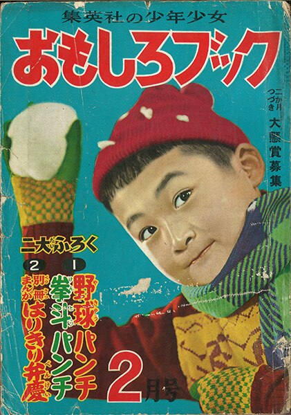 集英社 おもしろブック 1954年(昭和29年)02月号 | まんだらけ Mandarake