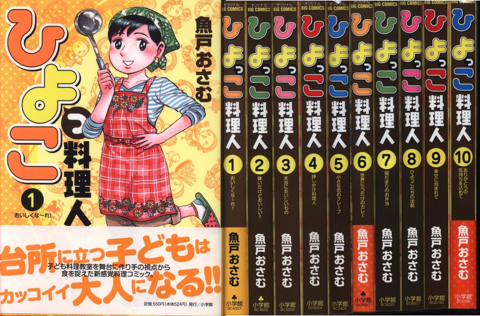 小学館 ビッグコミックス 魚戸おさむ ひよっこ料理人 全10巻 セット まんだらけ Mandarake