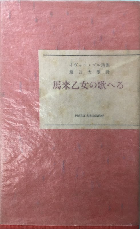 ◇墨筆譯者署名特装限定本 堀口大學『馬来乙女の歌へる』イヴァン-ゴル