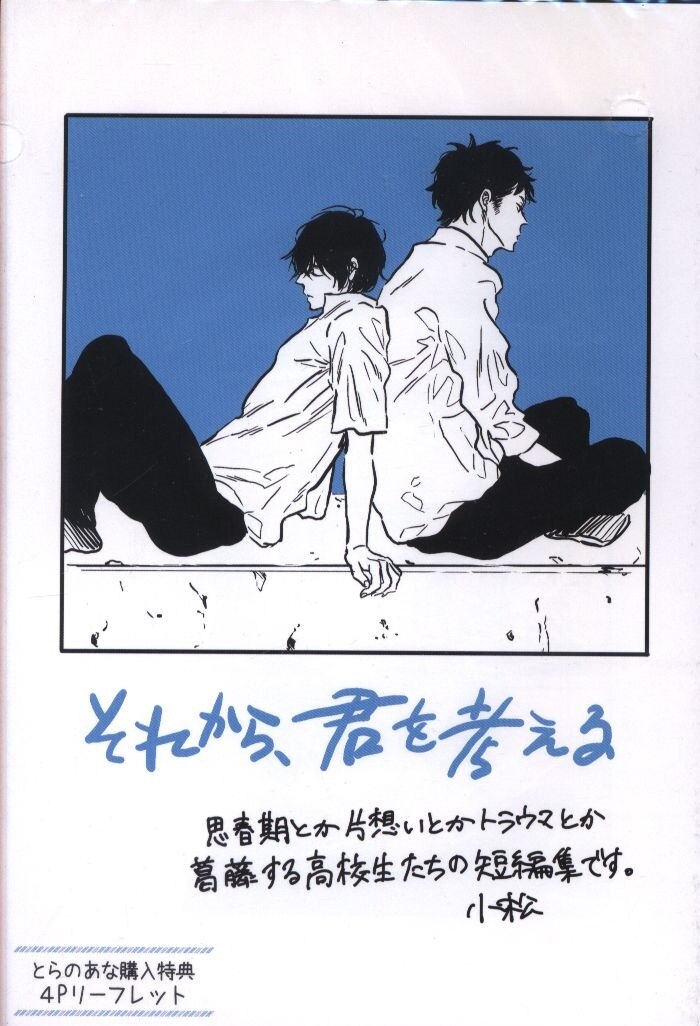 まんだらけ通販 フランス書院 書店配布 小松 それから 君を考える とらのあな限定リーフレット うめだ店からの出品