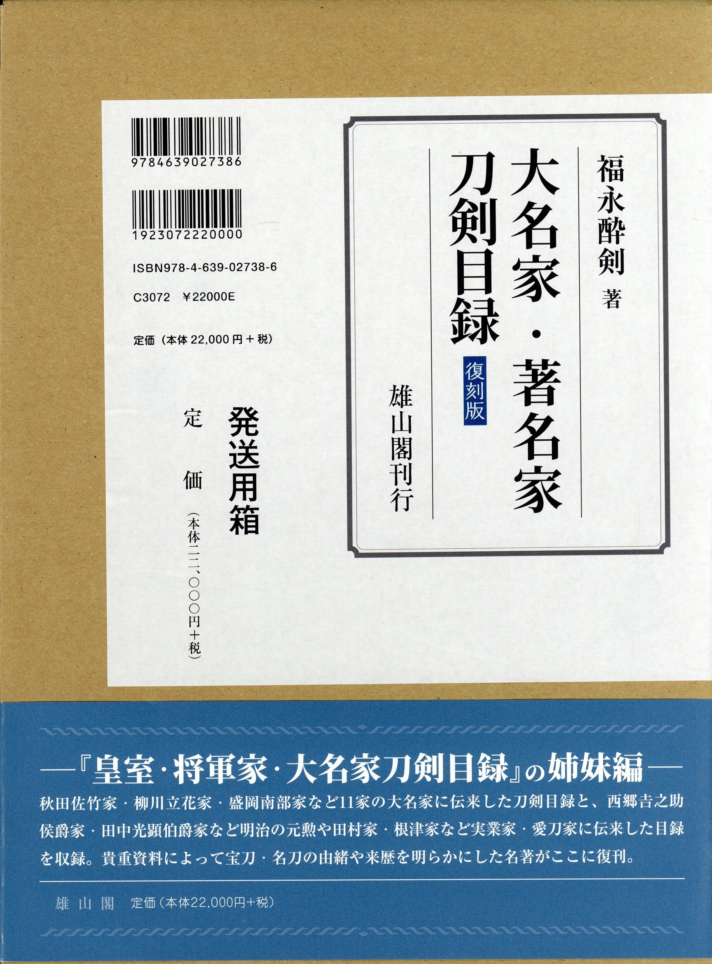 雄山閣 福永酔剣 大名家・著名家刀剣目録 復刻版 | まんだらけ Mandarake