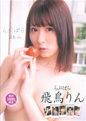 飛鳥りん