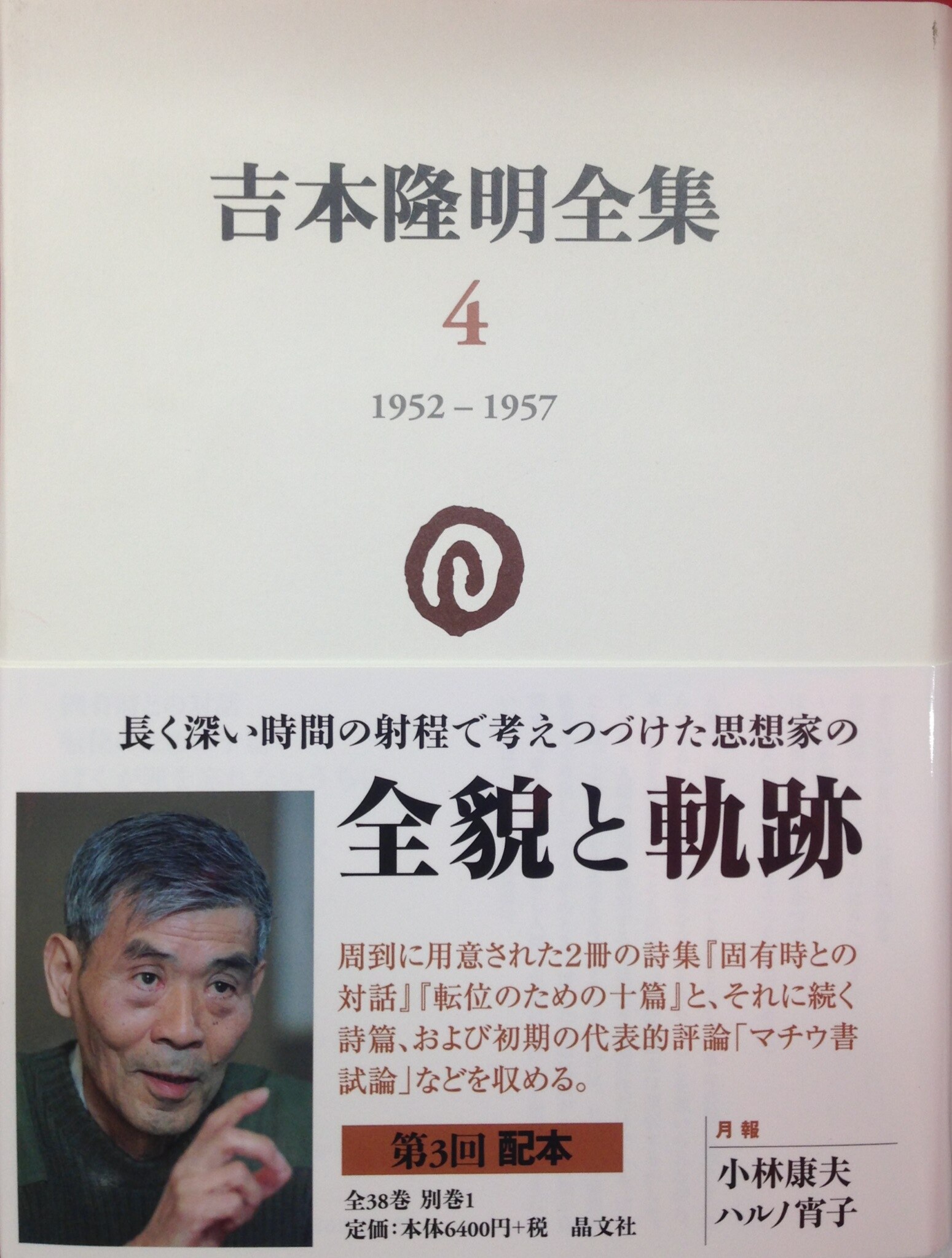 最大30 Off 新品 本 吉本隆明全集 4 1952 1957 吉本隆明 著 チャンピオン Carlavista Com