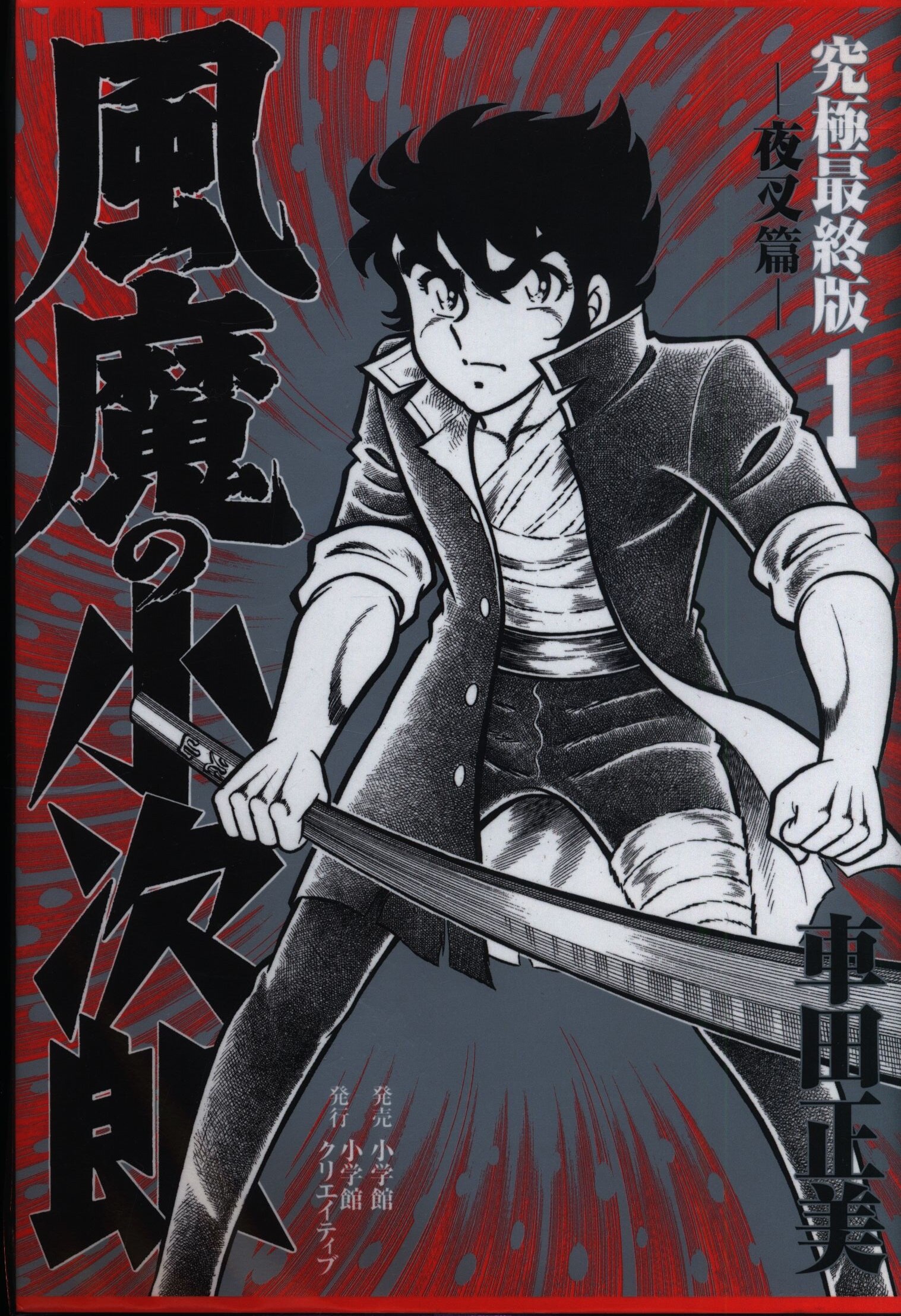 小学館 復刻名作漫画シリーズ 車田正美 風魔の小次郎 究極最終版 全3巻 セット まんだらけ Mandarake