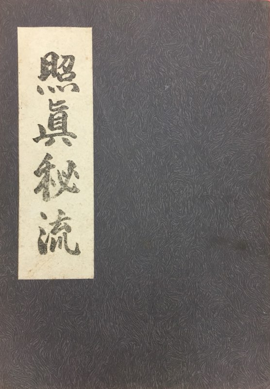 照真秘流専修道場 北野恵宝 照眞秘流 教伝書 上下巻合本 まんだらけ Mandarake