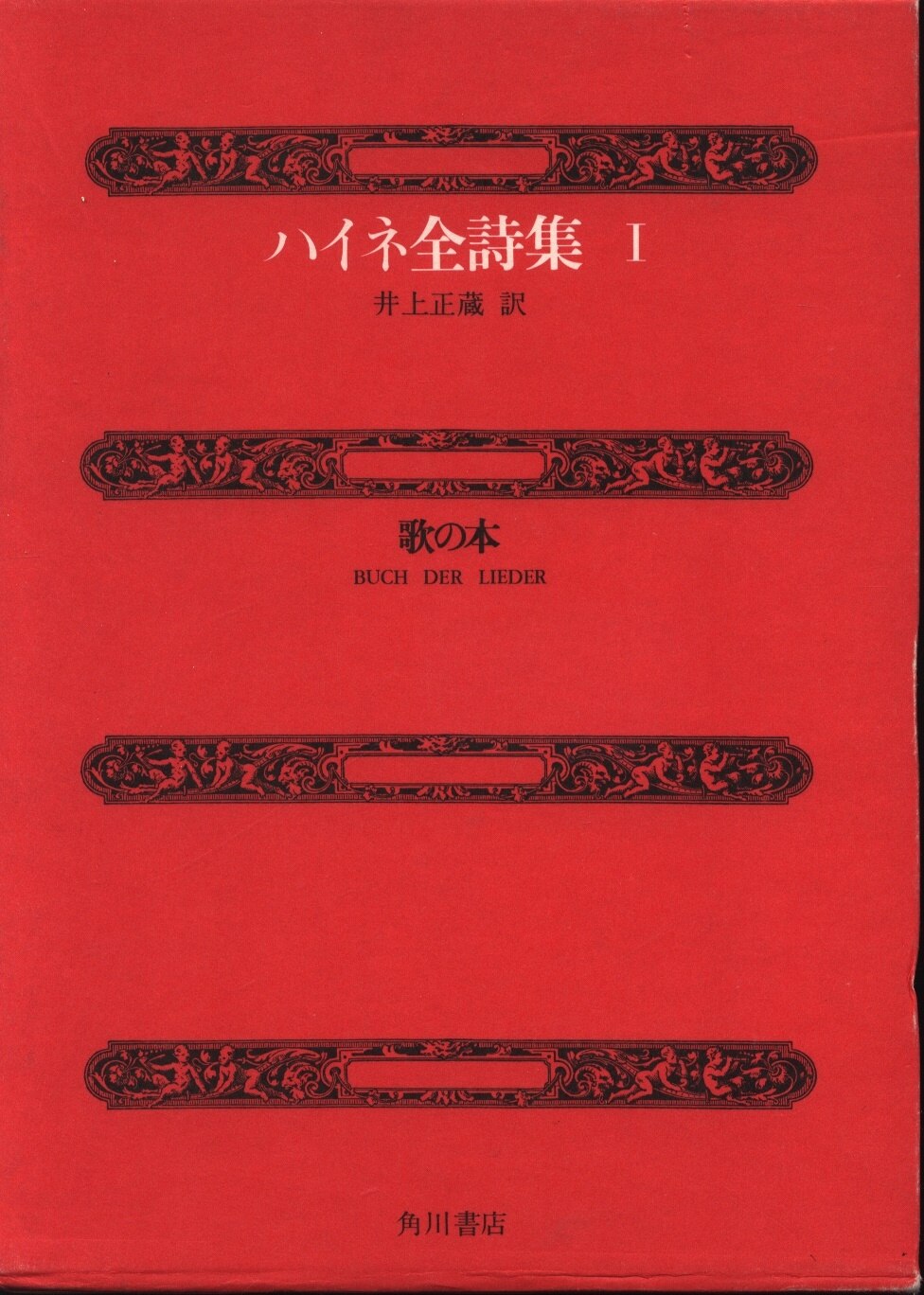 ハイネ全詩集 ハインリヒ ハイネ 歌の本 1 まんだらけ Mandarake