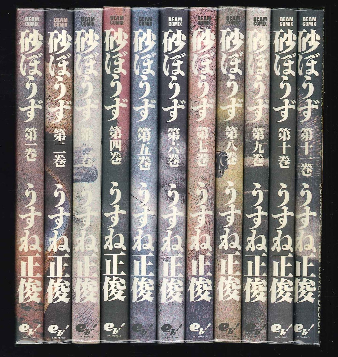 エンターブレイン ビームコミックス うすね正俊 砂ぼうず 全22巻