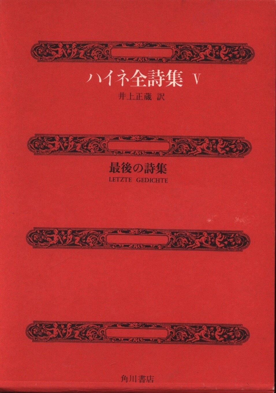 ハイネ全詩集 ハインリヒ ハイネ 最後の詩集 5 まんだらけ Mandarake